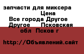 запчасти для миксера KitchenAid 5KPM › Цена ­ 700 - Все города Другое » Другое   . Псковская обл.,Псков г.